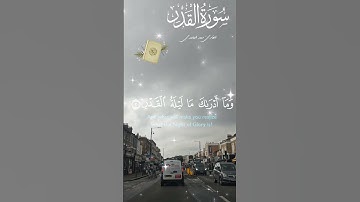 تلاوة خاشعة عطرة للشيخ سعد الغامدي سورة القدر