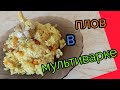 #пловвмультиварке СЕСТРЁНКА ГОТОВИТ ПЛОВ В МУЛЬТИВАРКЕ 🍲