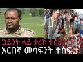 ሰበር ዜና ጋይንት ታሪክ ተሰርቷል አርበኛ መሳፍንት ተስፉ እና ሁለቱ ልጆቹ