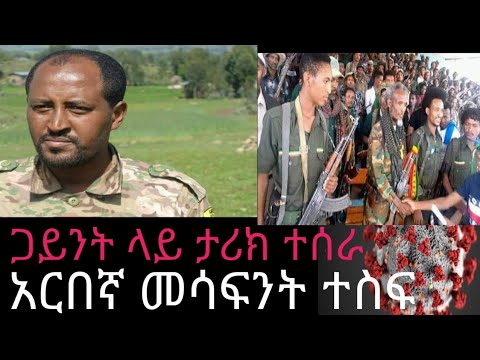 ሰበር ዜና ጋይንት ታሪክ ተሰርቷል አርበኛ መሳፍንት ተስፉ እና ሁለቱ ልጆቹ