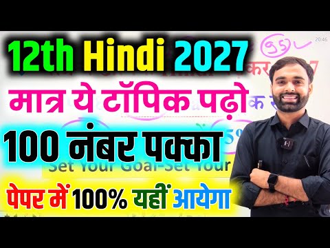 पुरे 12th  Hindi के 23 महत्वपूर्ण टॉपिक 2027 | Class 12th Hindi important Question 2027 Board Exam