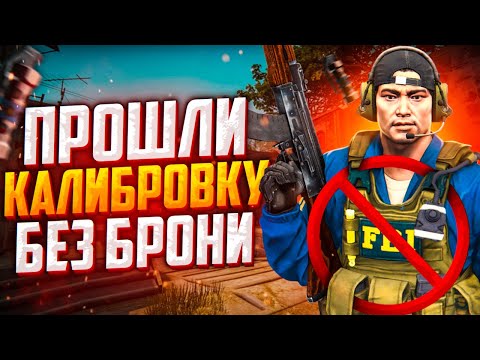 видео: ПРОШЛИ КАЛИБРОВКУ БЕЗ БРОНИ В CS:GO