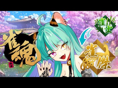 【麻雀 雀魂】段位戦！雀傑目指す！！！【ゲーム実況】