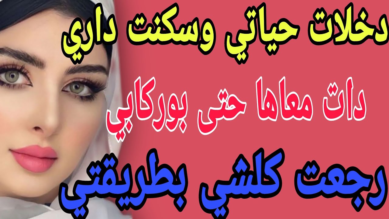 دخلات حياتي وسكنت داري🏠دات معاها حتى بوركابي😱رجعت كلشي بطريقتي#قصص#حكايتي#مغربية#واقعية