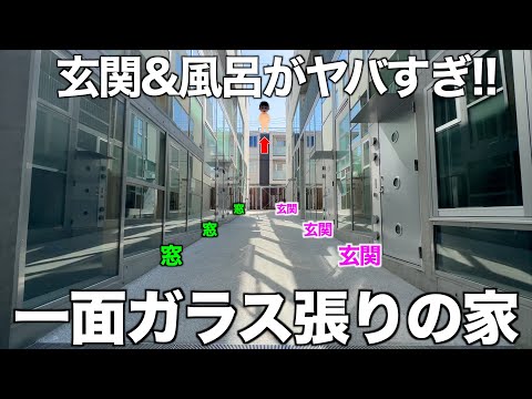 【変わった間取り】スケスケすぎる新築デザイナーズマンションを内見！