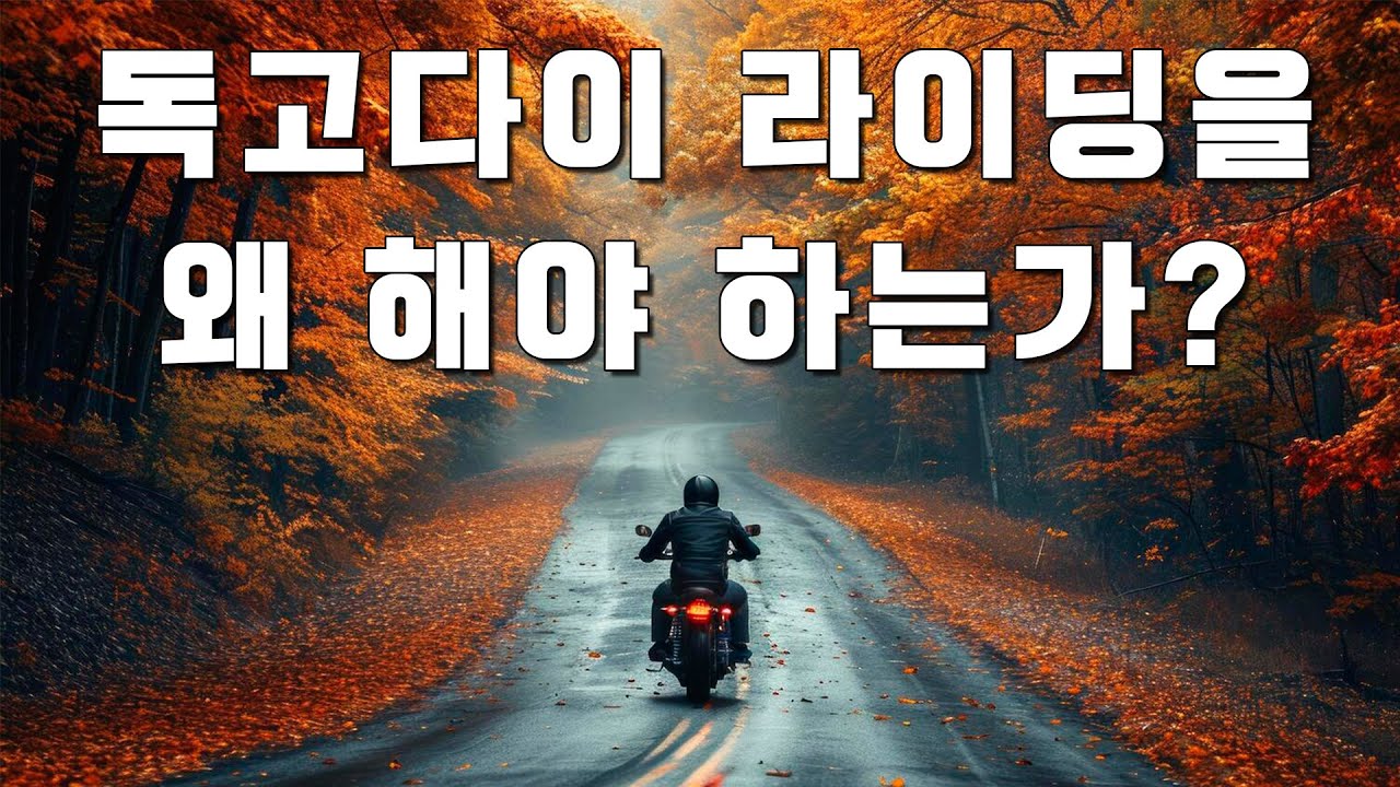 독고다이 라이딩을 해야 하는 이유