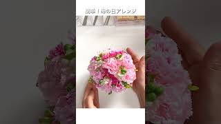 【母の日アレンジ②】カーネーションの母の日プレゼント　母の日に手作りのお花を贈りませんか？　簡単に作れます！#母の日 #母の日プレゼント #mothersday #shorts