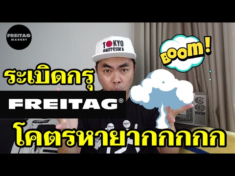 ระเบิดกรุ FREITAG โคตร!! หายาก  - FREITAG MARKET