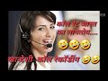 😂😂काॅल रेट जास्त असल्याने Customer care ला लावले घोडे एकदा नक्की ऐका || Very Funny Call Recording 😂 Mp3 Song