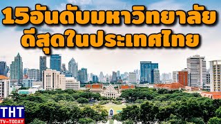 15 อันดับ มหาวิทยาลัยที่ดีที่สุดในประเทศไทย (อัพเดทล่าสุด..!)