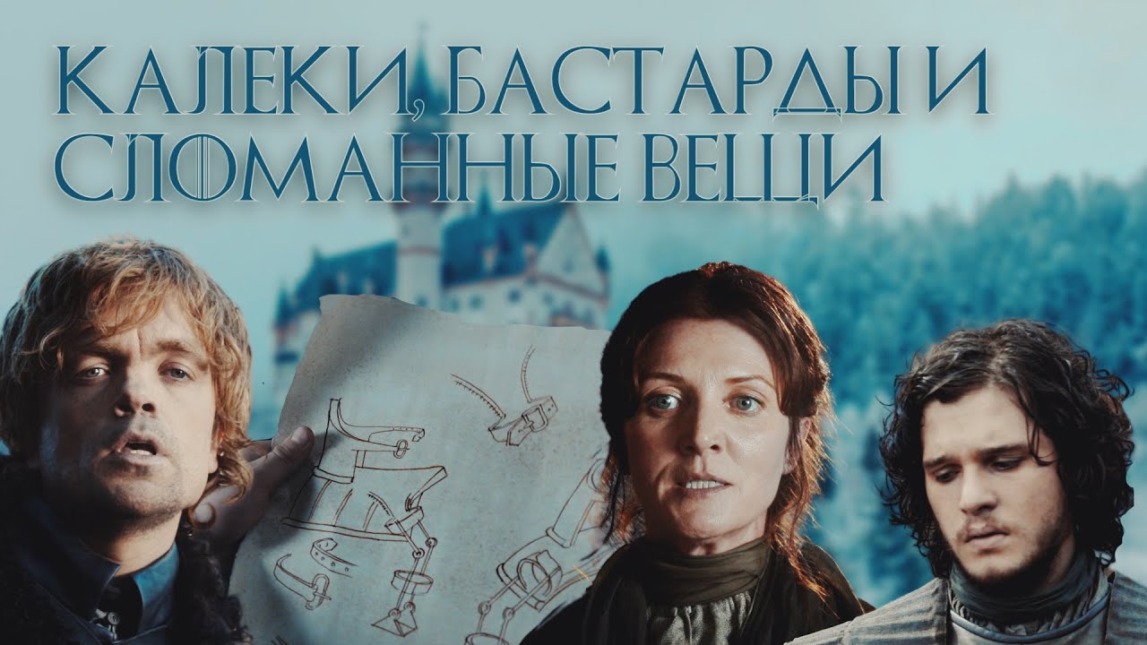 Калеки, бастарды и сломанные вещи - Игра престолов 4 Серия - Краткое ...