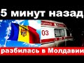 5 мину назад / чп , разбилась в Молдавии / известная певица , заслуженная артистка СССР