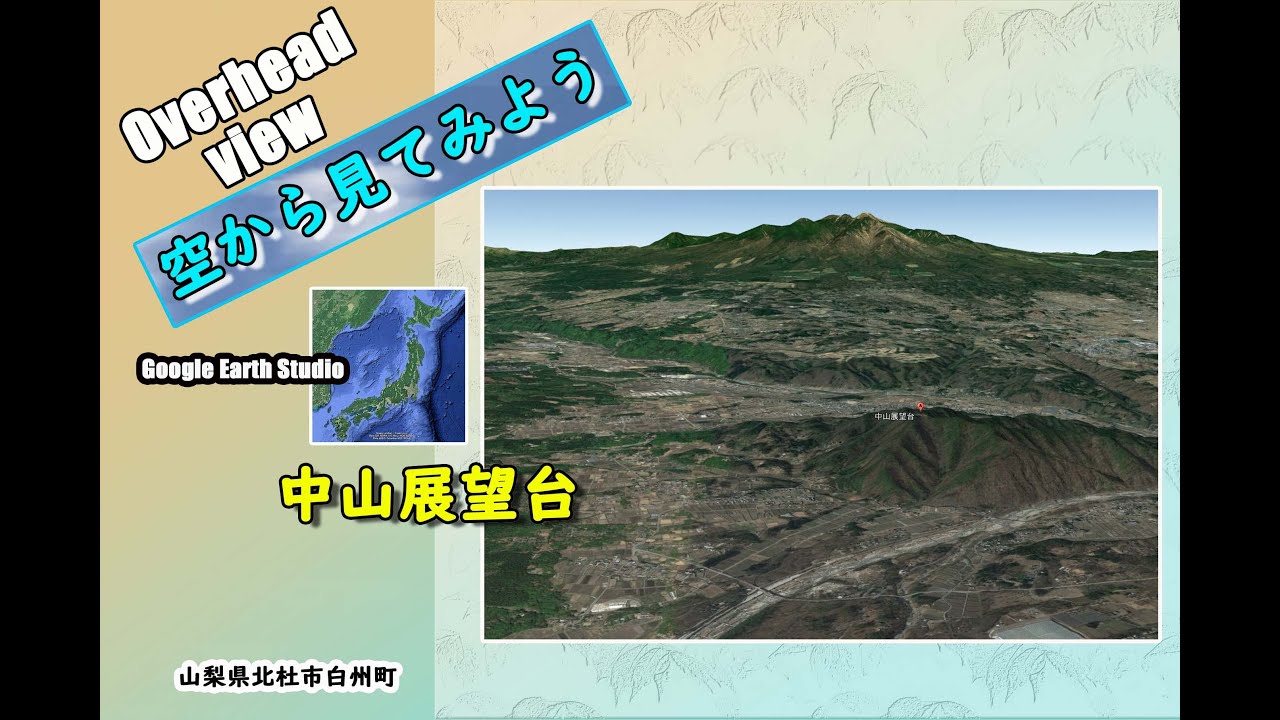 Overhead view ~空から見てみよう~中山展望台 Google Earth Studio - YouTube