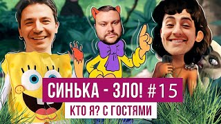 СИНЬКА-ЗЛО #15. ИГРА 