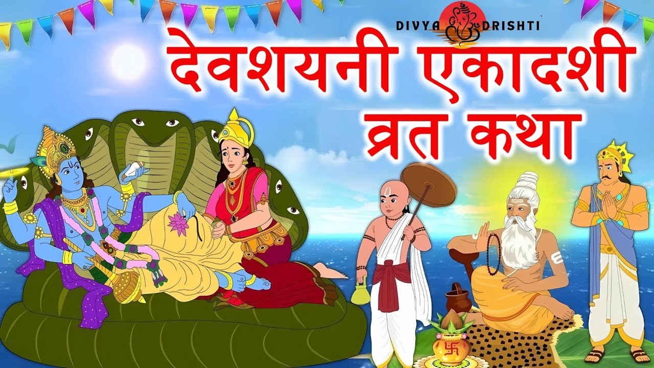 देवशयनी एकादशी व्रत कथा | एकादशी व्रत कथा | Devshayani Ekadashi Vrat Katha | हरि शयनी एकादशी व्रत