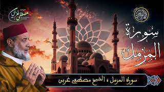 Mustapha Gharbi - Surat Al Mozamil (73) - سورة المزمل | بصوت القارئ مصطفى غربي | برواية ورش عن نافع