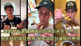美國知名美食網紅被台灣各種小吃圈粉，讚嘆台灣美食被世界徹底低估 (中文字幕)