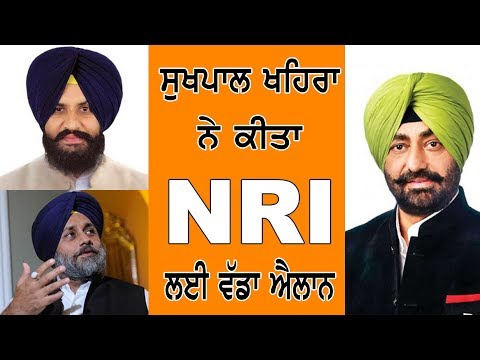 LIVE ਸੁਖਪਾਲ ਖਹਿਰਾ ਨੇ ਕੀਤਾ NRI ਲਈ ਵੱਡਾ ਐਲਾਨ