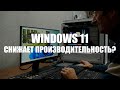 Разбираемся в особенностях и проблемах Windows 11.