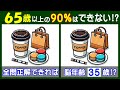 ４箇所の違いが見えますか？　難しい【間違い探し】に挑戦して高齢者の脳も若返り！　コーヒーとマカロンのイラスト問題などが５問＋おまけ。#228