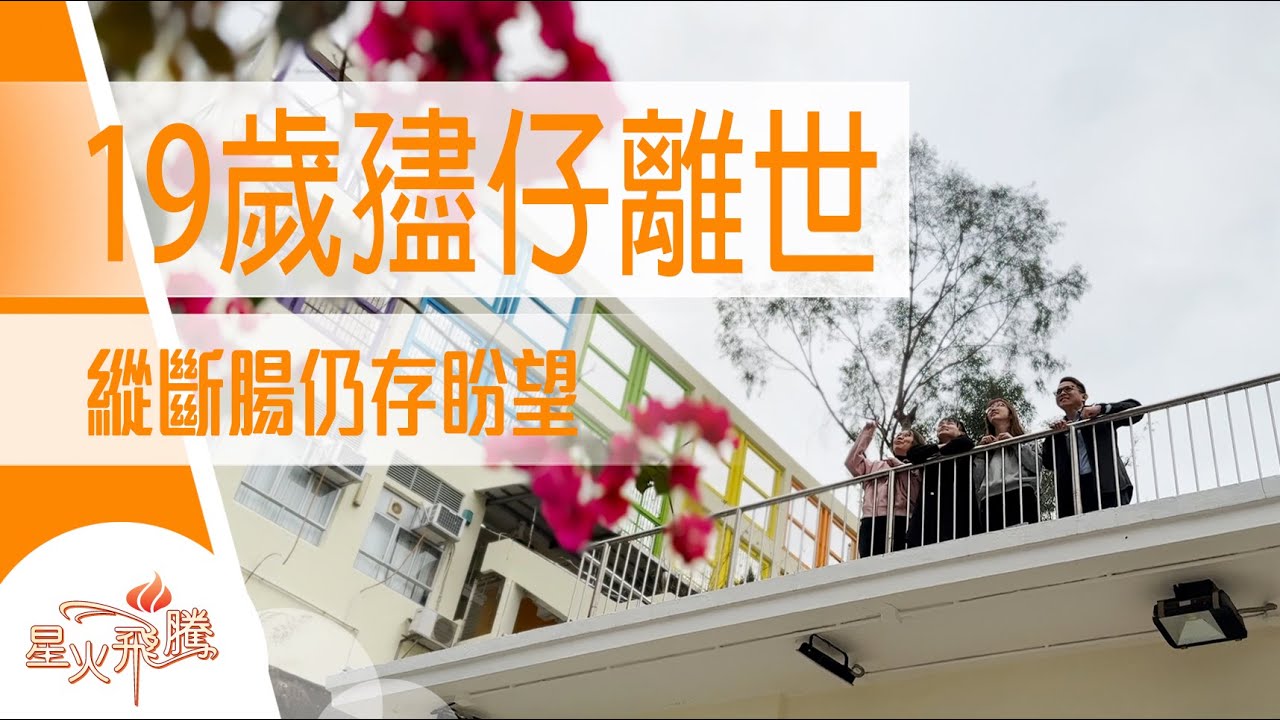 愛子離世 點樣可以走落去？｜李敏瑩《不只悲傷》星火飛騰598