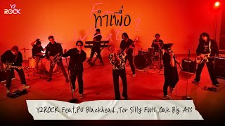 ทำเพื่อ - Y2Rock [ Official MV ]
