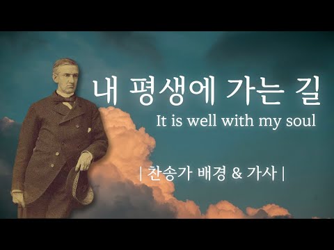 내 평생에 가는 길 | It is well with my soul | 배경, 가사