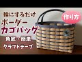 第52作★ボーダーカゴバッグをクラフトテープで作りましょう【簡単】角底・輪にするだけ