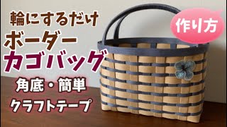 第52作★ボーダーカゴバッグをクラフトテープで作りましょう【簡単】角底・輪にするだけ