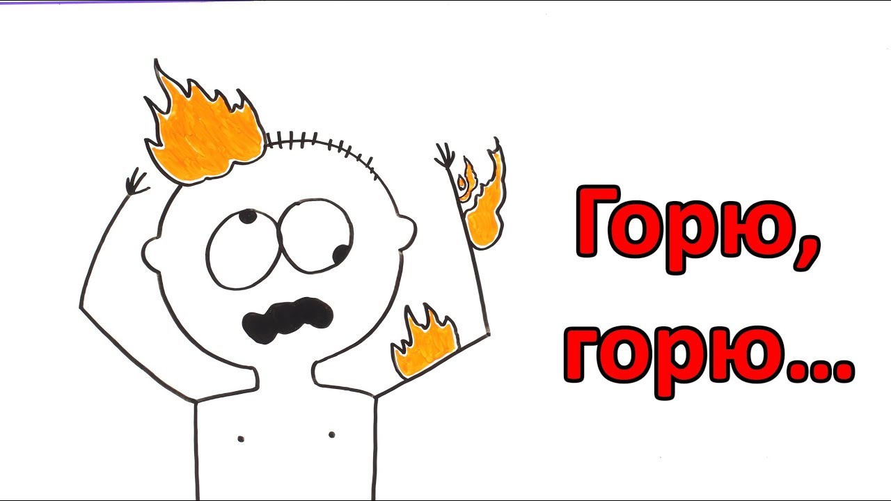 Почему человеческое тело горит, если в нем много воды?