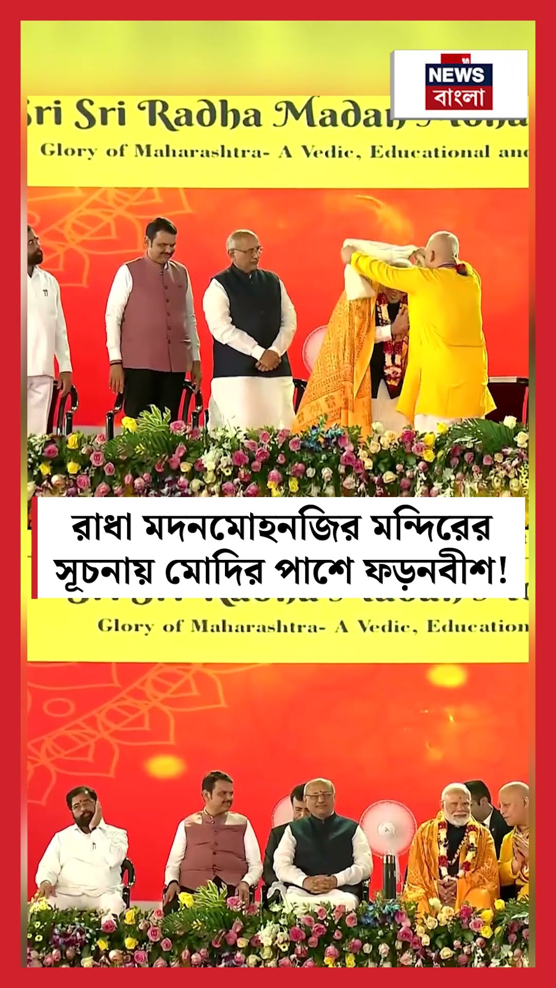 ISKCON এর Radha Madanmohanji Temple-এর সূচনায় PM Modiর পাশে Devendra Fadnavis! | N18S #shorts