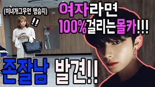 (Sub)여자라면 100%걸리는 몰카! 존잘남을 몇초동안 쳐다볼까?ㅋㅋㅋㅋㅋ