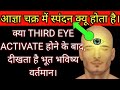 आज्ञा चक्र में स्पंदन क्यों होता है, Third eye Activate होने के बाद देखें, भूत भविष्य वर्तमान।