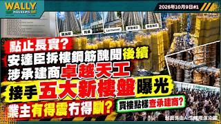 點止長實? 安達臣道偷工減料拆樓承建商!卓越天工接手五大新樓盤曝光, 業主有得震冇得瞓? 買二手樓點樣查承建商? 拆解精進系變陣與卓越天工危機!