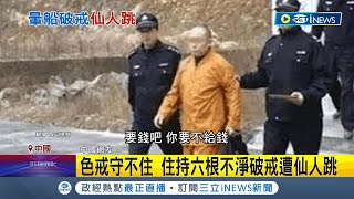 古寺住持'六根不淨'釀禍! 住持破色戒結識已婚女網紅慘遭設局勒索! 不堪仙人跳勒索! 住持報警事件曝光│記者 魏仁君│【國際局勢】20231109│三立iNEWS