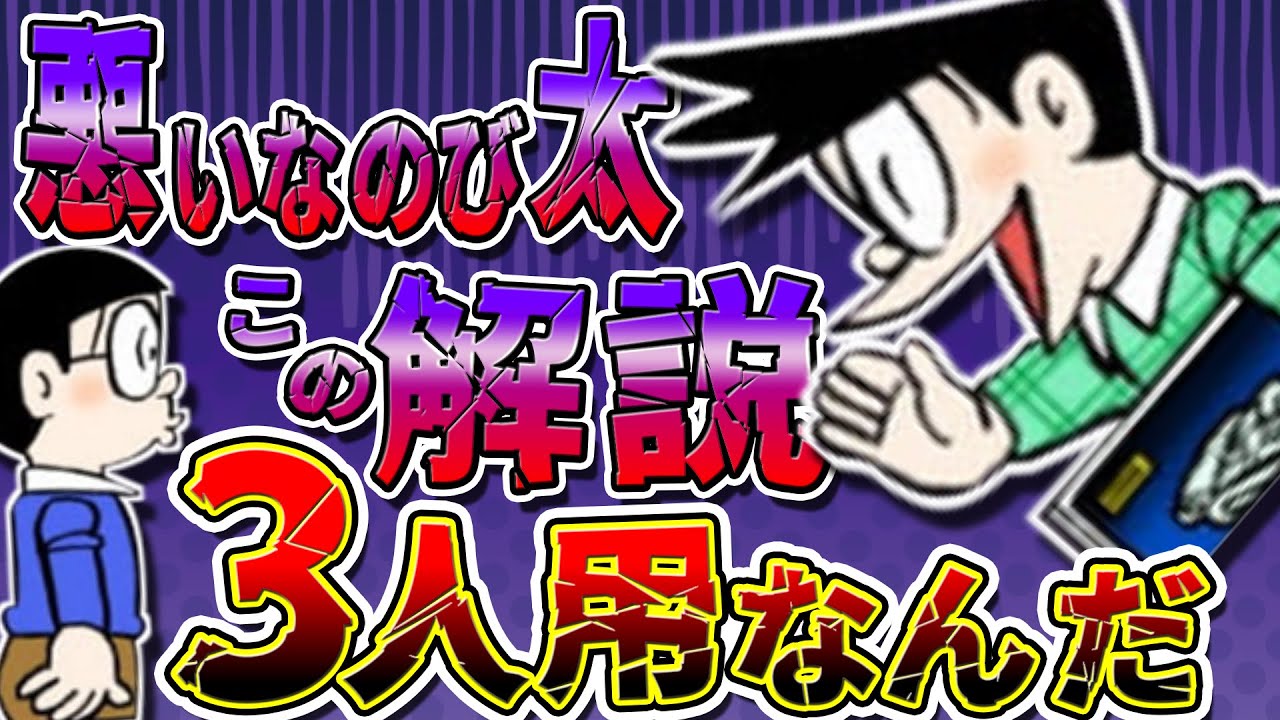 【仲間外れ①】悪いなのび太、この解説三人用なんだ【ドラえもん雑学】