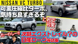 【可変圧縮比ターボの加速がイイッ!!】次期エクストレイル？の日産ローグ他でしっかり体感【初登場の1.5L版も/『VCターボ』すげえよ】