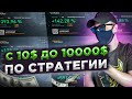 С 10$ ДО 10000$ РАЗГОН ДЕПОЗИТА ПО СТРАТЕГИИ ОТ ЛИНИЙ БОЛЛИНДЖЕРА | ЛЕГКАЯ СТРАТЕГИЯ ДЛЯ НОВИЧКОВ