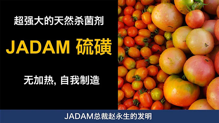 超强力天然杀菌剂：不加热的JADAM硫。赵永生的发明 [Multi-language subtitles] - 天天要闻