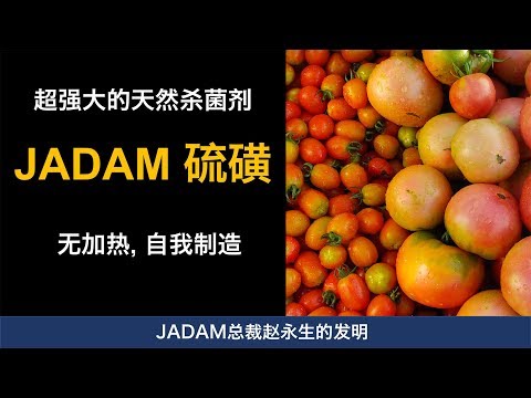 超强力天然杀菌剂：不加热的JADAM硫。赵永生的发明 [Multi-language subtitles]