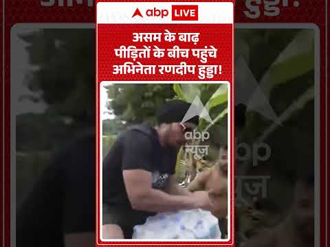 Assam Flood | बाढ़ पीड़ितों के बीच पहुंचे Randeep Hooda! | #assam #randeephooda