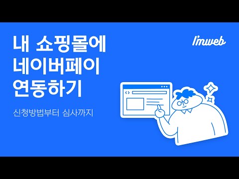 내 쇼핑몰에 네이버페이 연동하기 신청 방법부터 심사까지 아임웹 