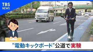 電動キックボード 公道で実験