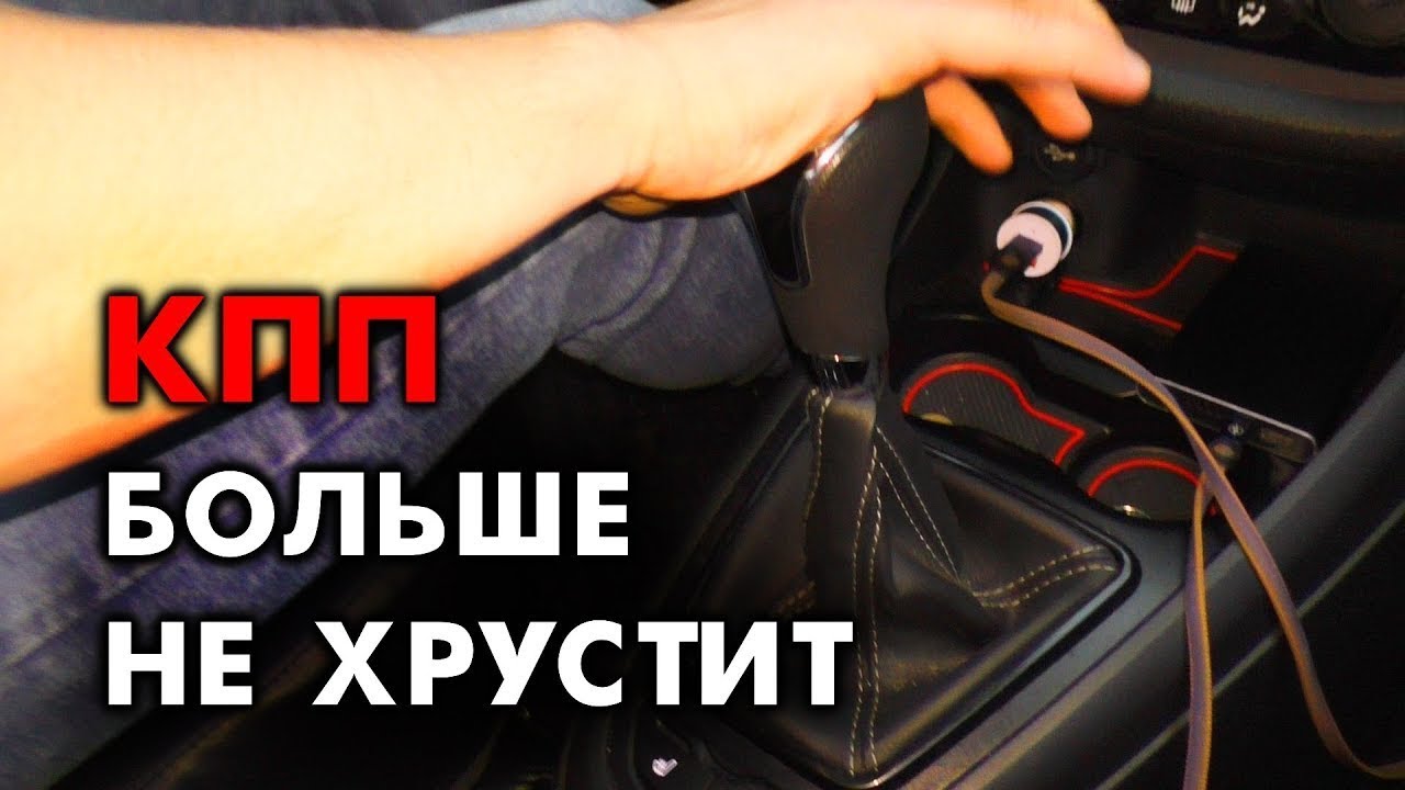 ⚡ХРУСТИТ ЗАДНЯЯ ПЕРЕДАЧА?! РЕШЕНИЕ ЕСТЬ!⚡ - YouTube