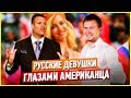 Американцы о русских девушках. Русские девушки: плюсы и минусы глазами американца