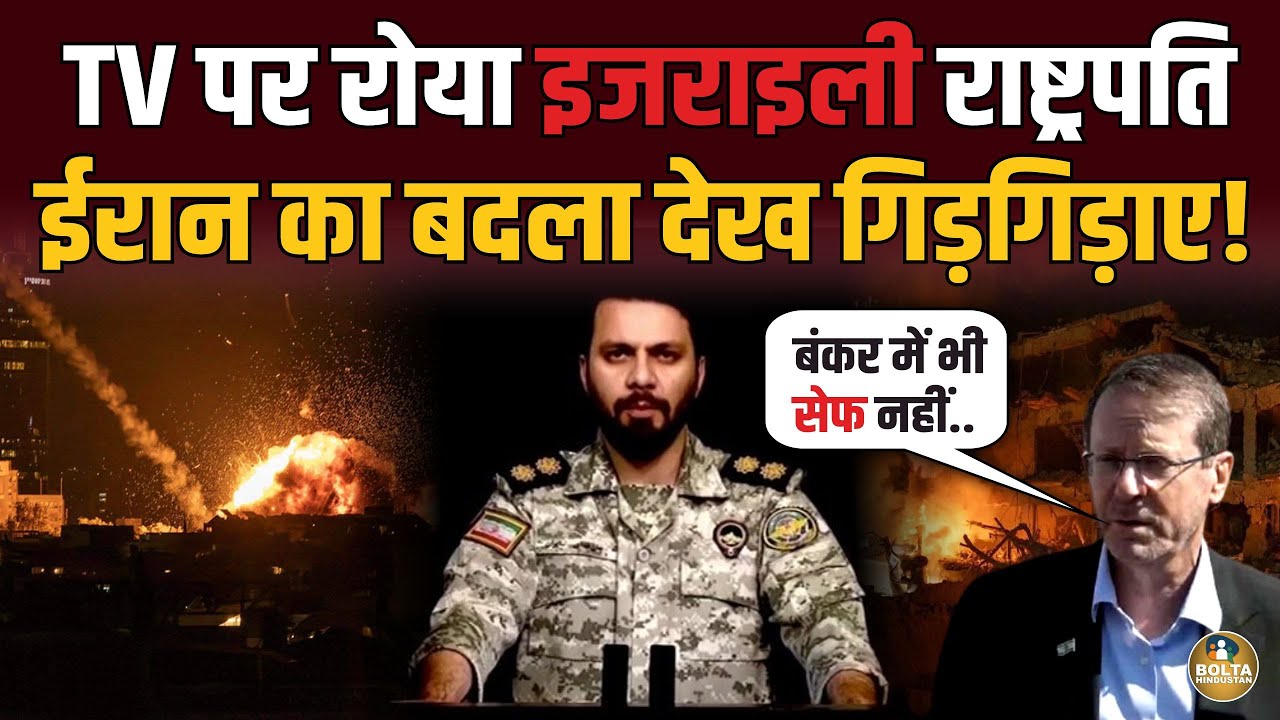 Iran का बदला देख रोने लगा इजराइल का राष्ट्रपति ? अकेले भाग गया नेतन्याहू ! 