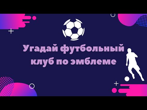 Тест | Угадай футбольный клуб по эмблеме