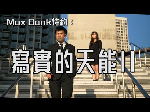 《Mox Bank特約：寫實的天能 II 》｜試當真