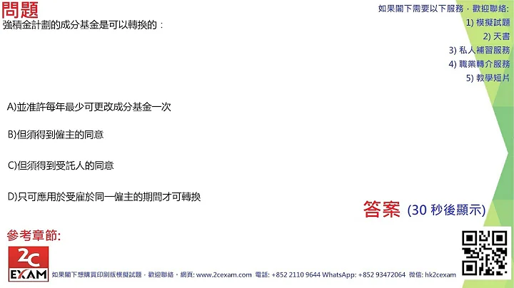 QID235 強制性公積金計劃考試模擬試題 MPFE Past Paper - 天天要聞