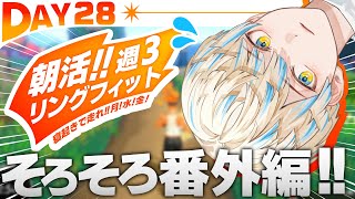 【リングフィット】DAY28 困ってる人を助けようの会！（報酬が良い人に限る）【にじさんじ/緋八マナ】